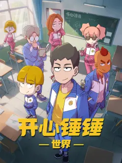 屁屁影院国漫山河剑记海报